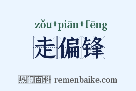 走偏锋是什么意思的图片